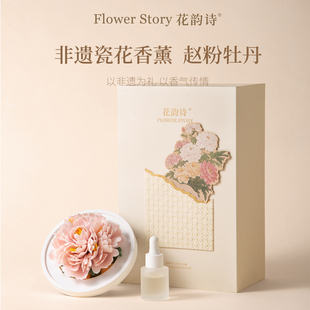 花韵诗赵粉牡丹非遗瓷花香薰礼盒送领导长辈高档礼品新年礼物生日