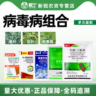 病毒病专用氨基寡糖素吗胍乙酸铜尿酸芸苔素糖醇锌植物杀菌剂组合
