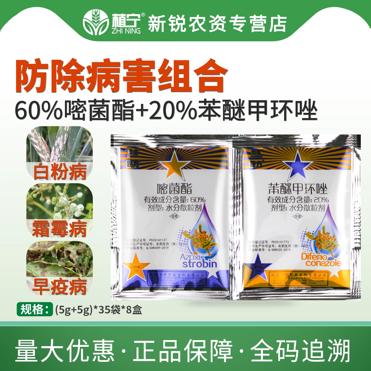 华戎靓方 20%苯醚甲环唑60%嘧菌酯 霜霉病白粉病早疫病农药杀菌剂