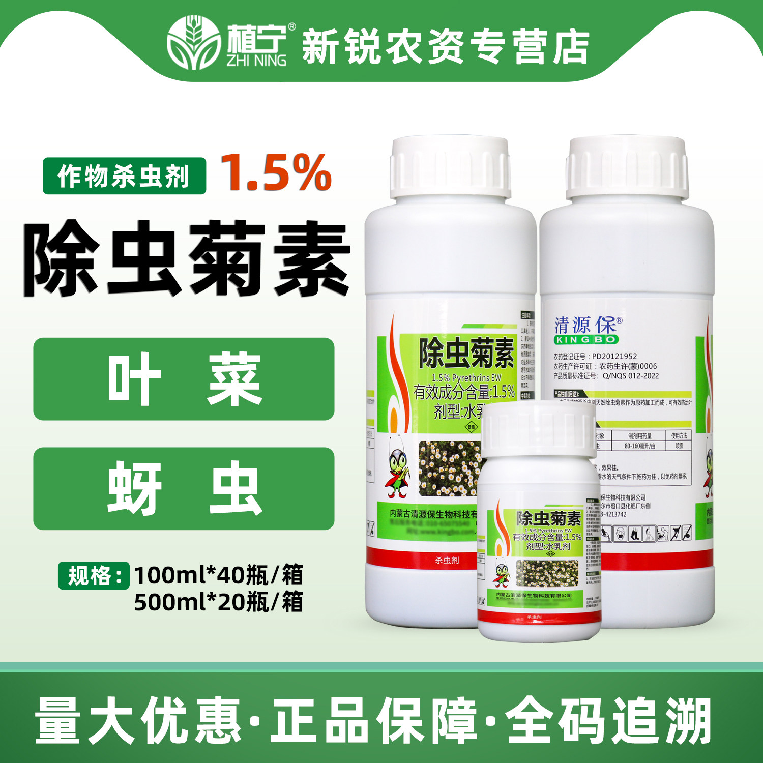 清源保 1.5%除虫菊素水剂叶菜蚜虫 农药杀虫剂有机认证生物农药