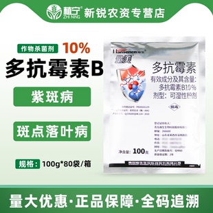 瀚生量美10%多抗霉素B大葱紫斑病苹果树斑点落叶病农药杀菌剂