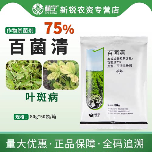 韩孚75%百菌清可湿性粉剂广谱真菌保护型杀菌剂花生叶斑病杀菌剂