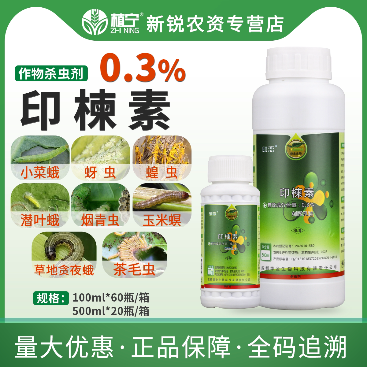 绿金印楝素0.3% 茶树蔬菜蝗虫茶叶毛虫潜叶蛾生物杀虫剂 有机种植
