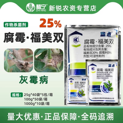 鲁抗蓝点25%腐霉福美双腐霉利可湿性粉剂番茄灰霉病农药杀菌剂