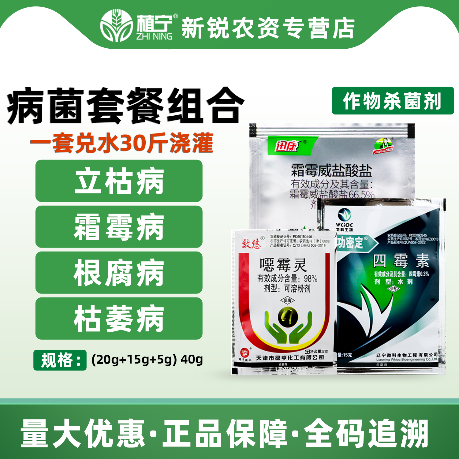 植宁组合套餐 根腐病枯萎病立枯病土壤消毒专用杀菌剂组合