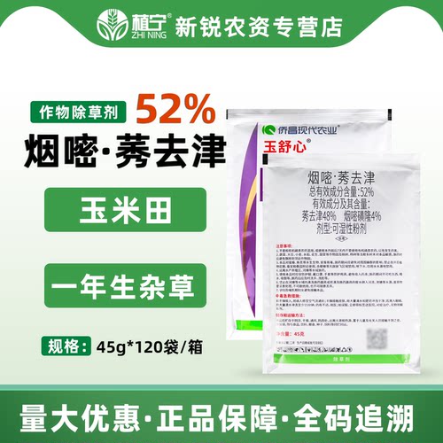 侨昌玉舒心 52%烟嘧莠去津烟嘧磺隆玉米田地苗后专用除草剂45g