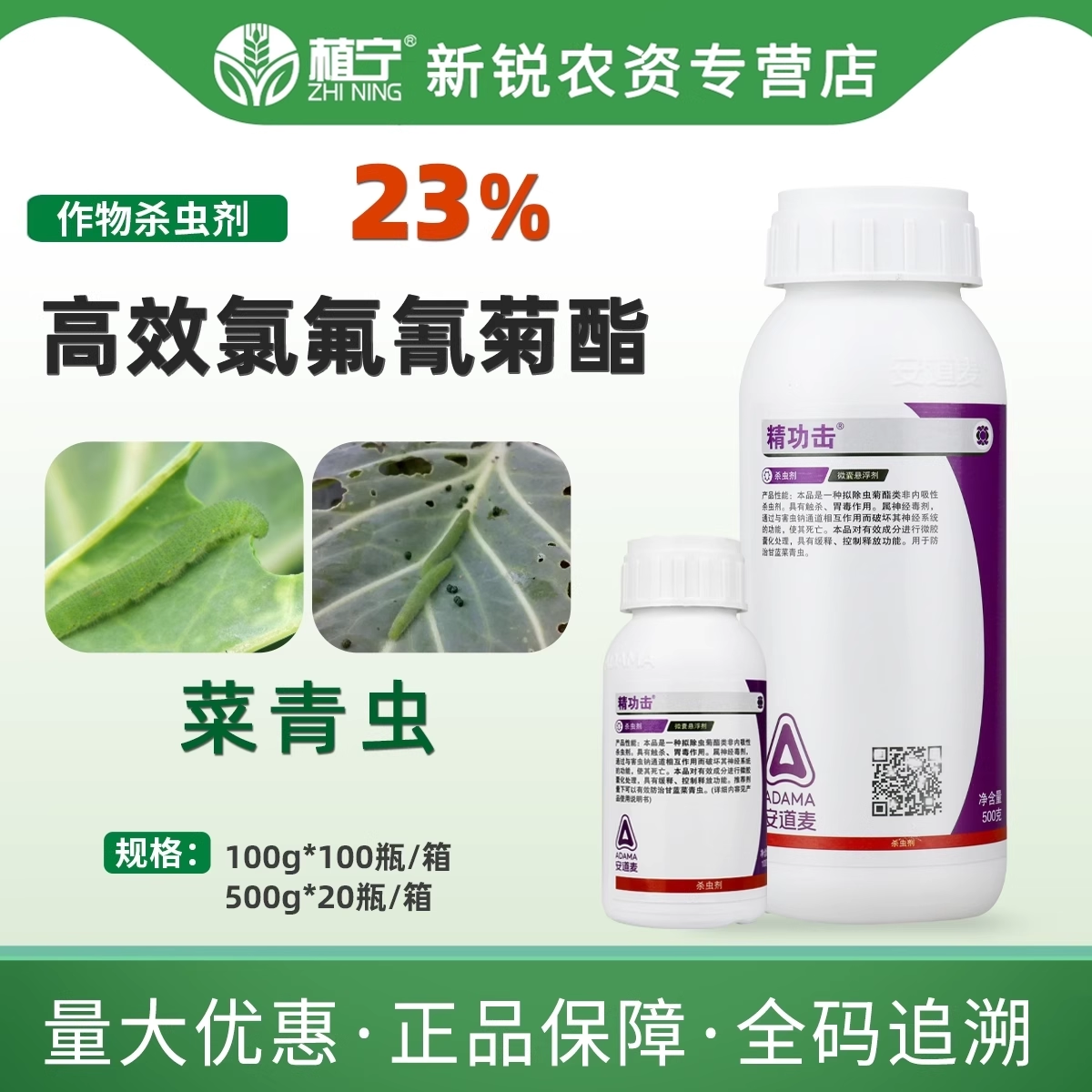精功击23%高效氯氟氰菊酯微囊悬浮剂菜青虫杀虫剂100克