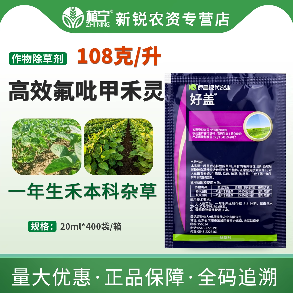 侨昌好盖10.8%高效氟吡甲禾灵大豆田一年生禾本科杂草除草剂20ml