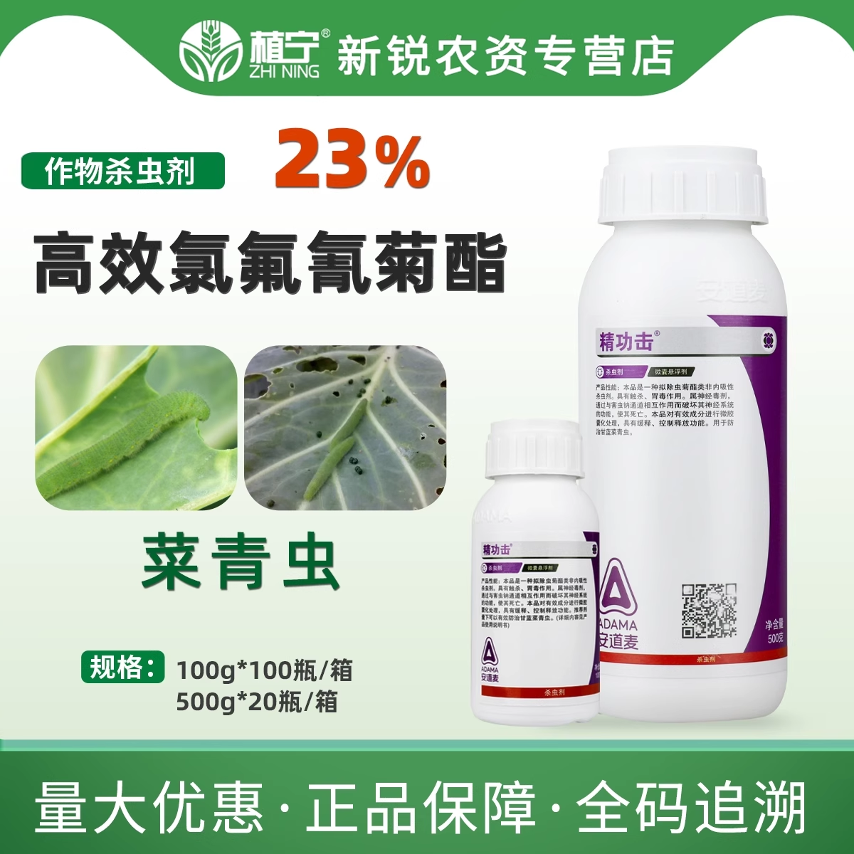 精功击23%高效氯氟氰菊酯微囊悬浮剂菜青虫杀虫剂100克