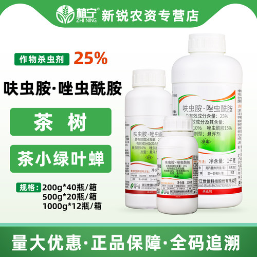世佳25%呋虫胺唑虫酰胺悬浮剂茶树茶小绿叶蝉农药杀虫剂