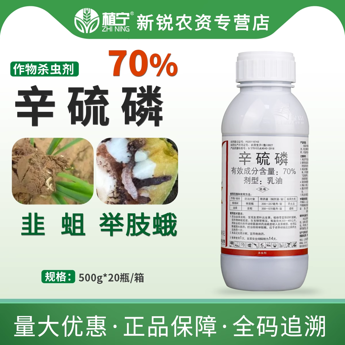 绿霸70%辛硫磷乳油韭菜韭蛆农药杀虫剂地下害虫杀虫剂虫卵双杀