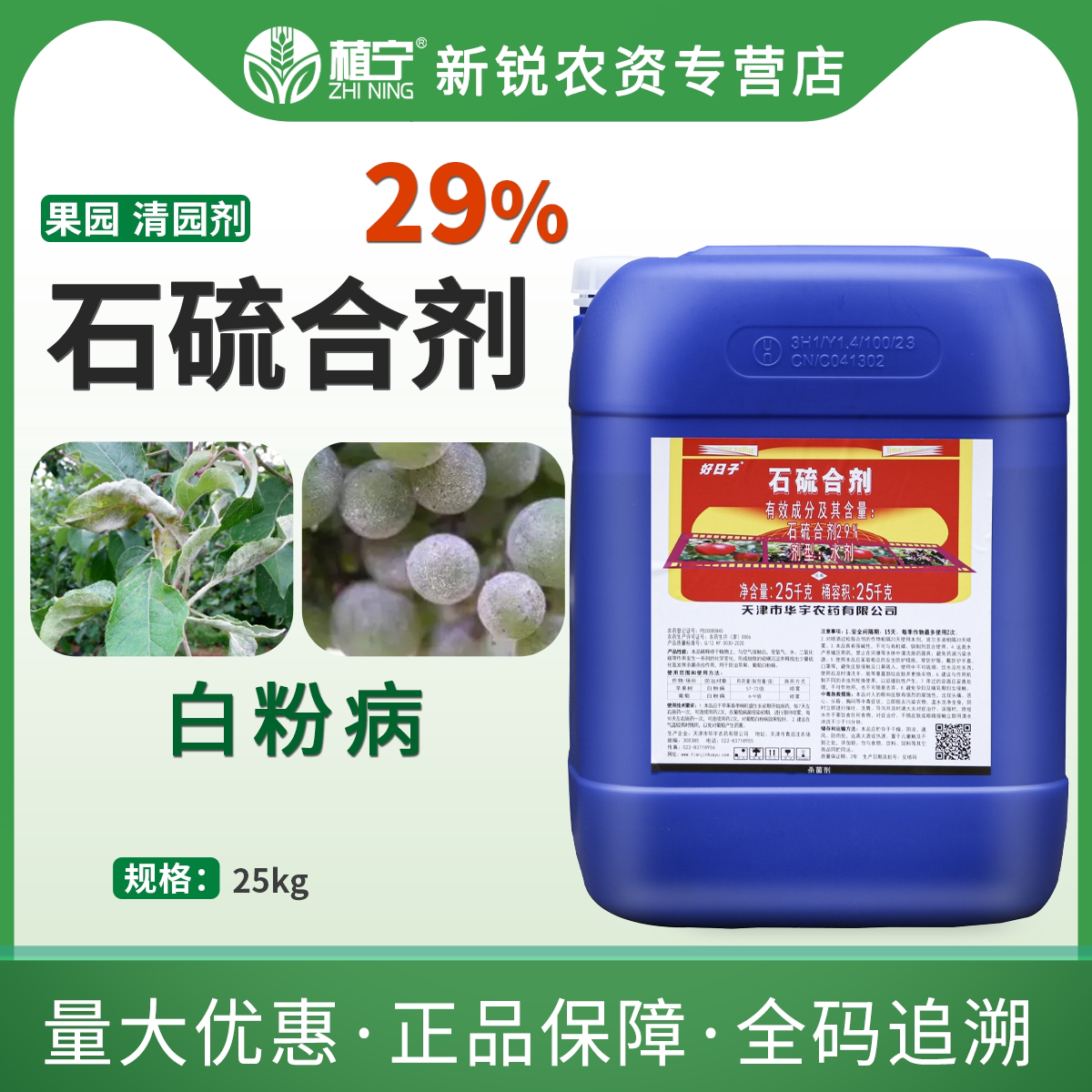 25公斤 华宇牌29%石硫合剂水剂苹果树葡萄树白粉病果树清园杀菌剂