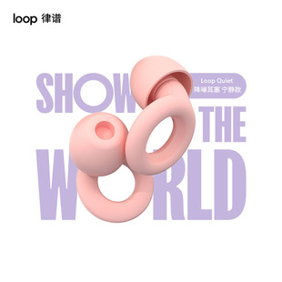 Loop降噪耳塞宁静款 防噪音睡眠打呼噜J超级隔音神器睡觉专用侧睡