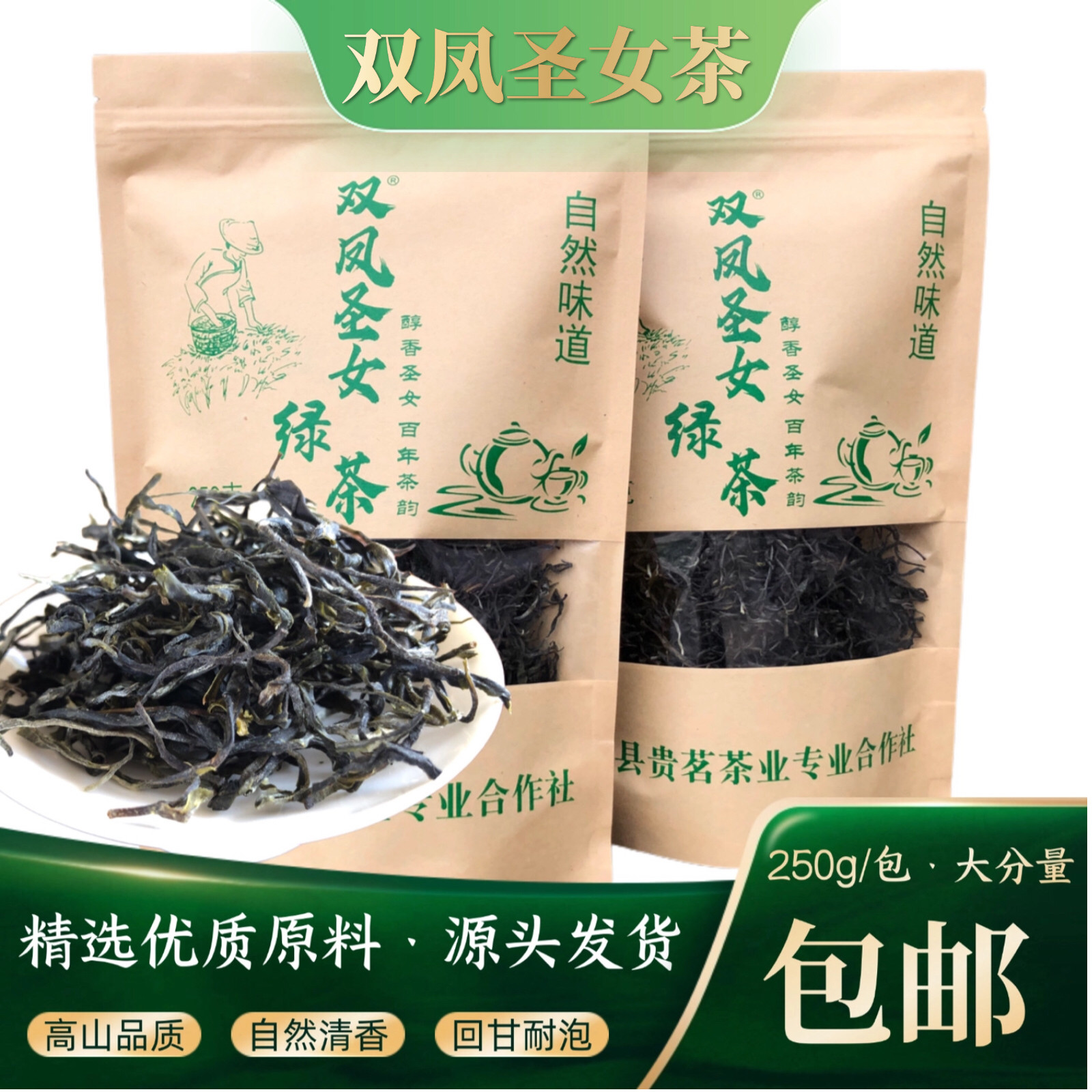 双凤圣女茶·2026核心高山产区茶叶清香耐泡型袋装绿茶250g包邮
