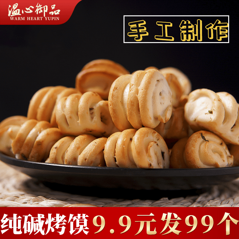 温心御品健康酥脆纯碱烤馍