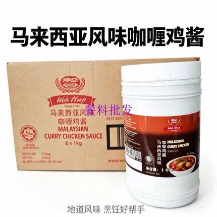 马来西亚和合咖喱鸡酱1kg*6 东南亚风味餐饮门店专用咖喱酱料商用