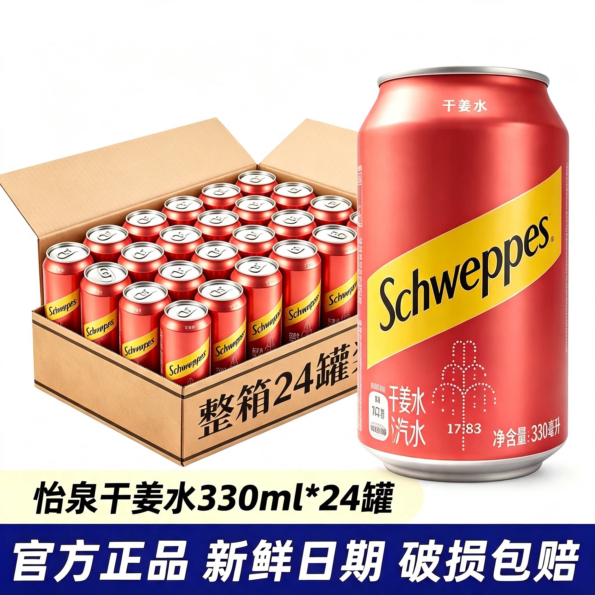 怡泉干姜水汽水330ml*24罐整箱