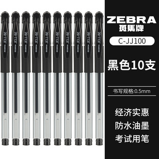 ZEBRA斑马中性笔速干JJ100 学生考试书写专用超顺滑黑笔JJ3批发