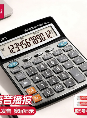 得力语音计算器77550大屏幕财务会计学生办公12位有声语音计算器