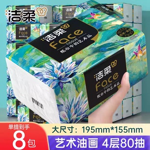 洁柔油画抽纸整箱批发纸巾家用实惠装大号可湿水自然无香8包一提