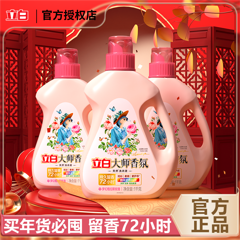 立白洗衣液大师香氛持久留香深层洁净炫彩护衣玫瑰香水洗衣液家用
