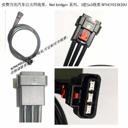 安费诺汽车以太网NETbridge+系列，3腔线束NTHCF013X10U,可定制。