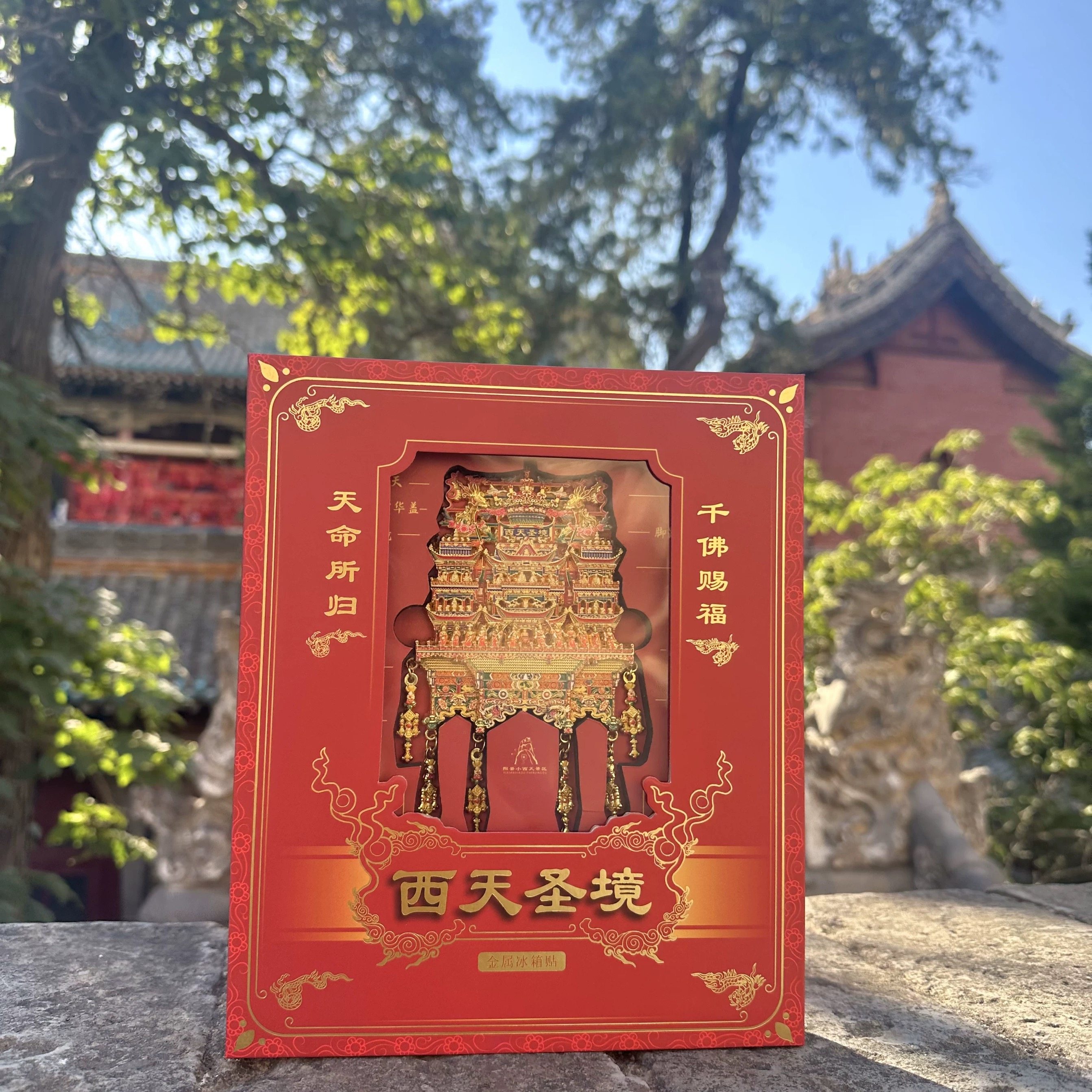 【官方正品】隰县｜小西天冰箱贴｜悬塑金属山西文创中秋节礼物,节庆用品/礼品,文化创意冰箱贴,淘宝优惠券,粉丝福利购,淘宝优惠卷