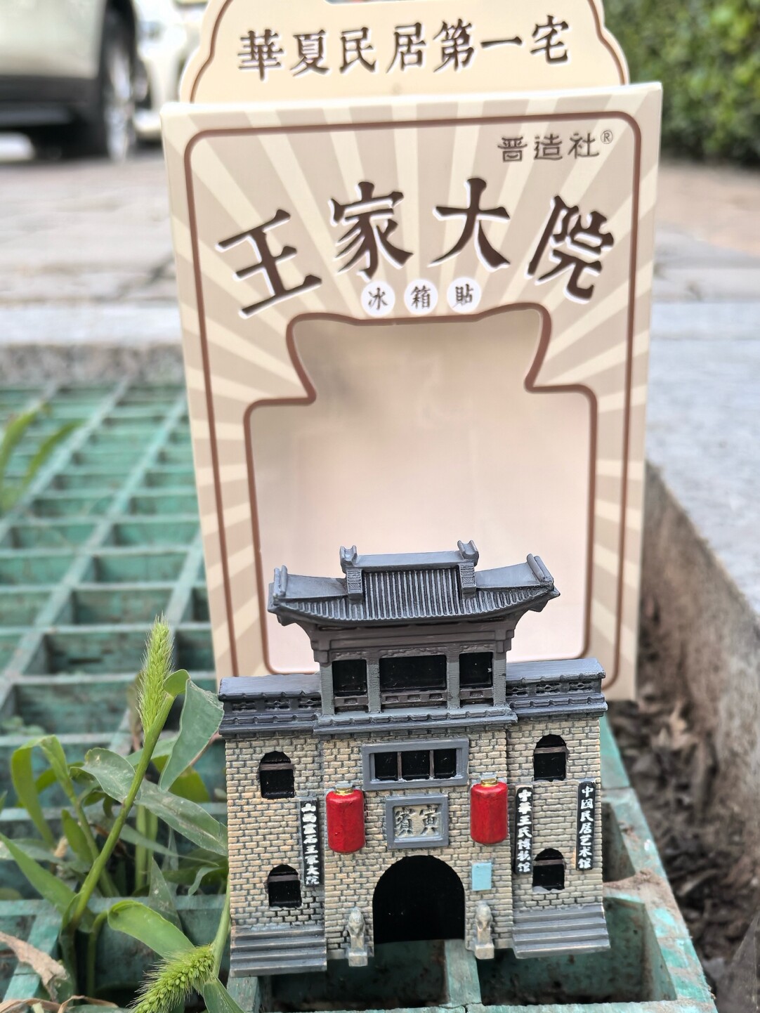 山西古建晋中华北第一宅王家大院山门树脂磁吸立体冰箱贴礼物