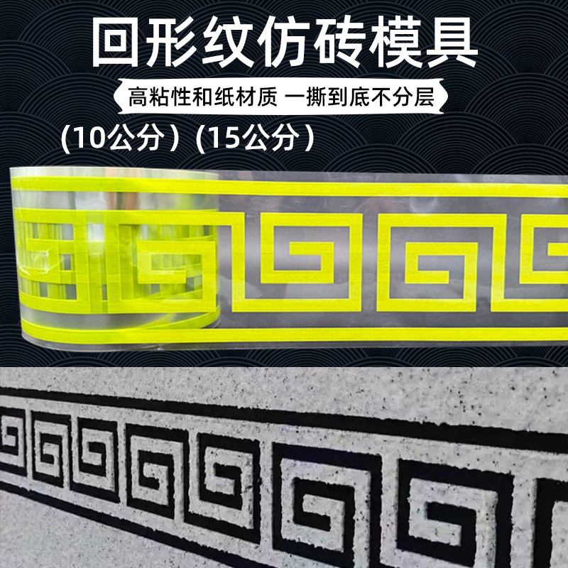 回形纹外墙真石漆水包砂腰线条和纸F美纹纸仿砖模具胶带门窗柱造