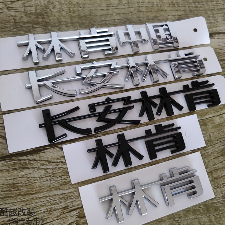 适用长安林肯车标l冒险家航海家飞行家后备箱中文尾标志贴中国宝