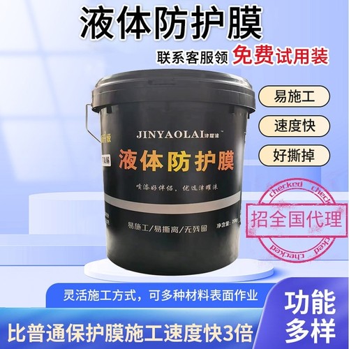 液体保护膜家装工程外墙遮蔽膜防电焊H飞溅可剥离防护膜防尘易撕