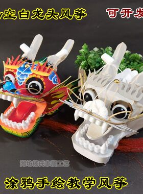 潍坊传统工艺DhIY空白龙头蜈蚣风筝配件绘画涂色竹子骨架手工轧制