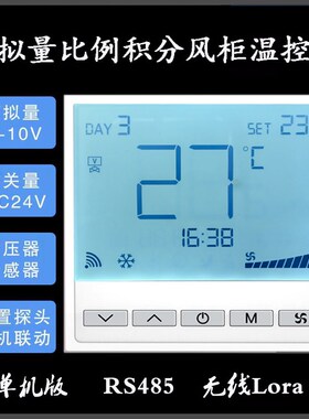 空调模拟量风柜温控器  比例积分阀温控器  24V供电 0X-10V输出