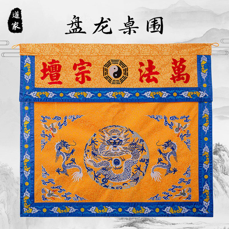 道家桌围布e挡道观堂口装饰盘龙双龙道法自然刺绣织锦家用供桌布