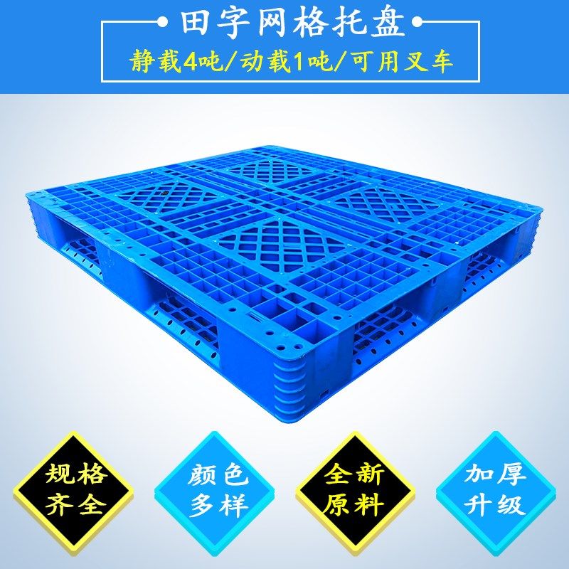 田字塑料托盘叉车卡板加厚u双面网格物流仓库货架地台铲板堆货栈,商业/办公家具,仓储货架,淘宝优惠券,粉丝福利购,淘宝优惠卷