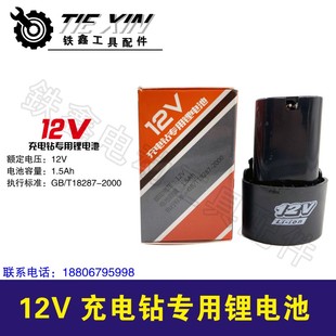09054 铁鑫电动工具配件精品12V锂电钻电池充电钻电池1O2V电池包