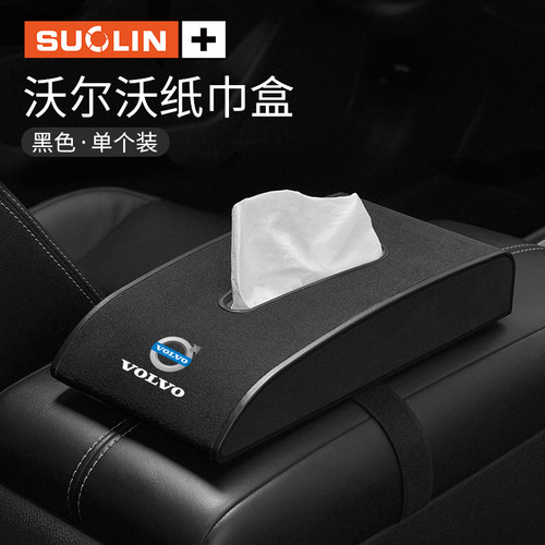 适用沃尔沃S60S90V40V60V90车载纸巾盒XCN60XC90车内饰品抽纸盒