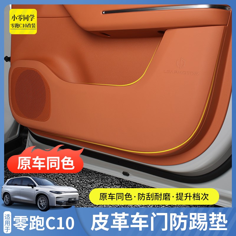 零跑C10车门防踢m垫c16防踢贴防磨垫保护垫皮革防护垫内饰改装配
