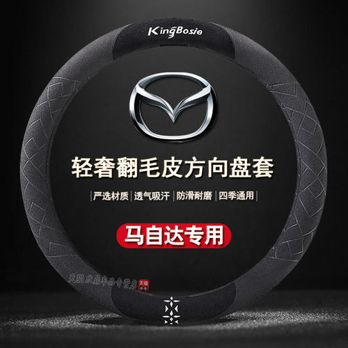 马自达3昂克赛拉马6阿特兹cx30六cx5新cx4翻毛皮专W用方向盘套四