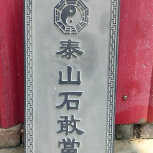 泰山石敢当原石雕刻字房屋补角室C外化路冲挂件吉星高照青石雕刻