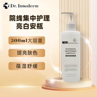 Dr.Innoderm迪特伊诺得韩国院线集中护理dr提亮肤色安瓶精华500ml