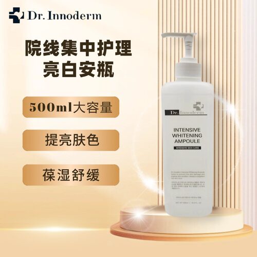 韩国院线Dr.Innoderm亮白安瓶精华原液保湿舒缓提亮改膳暗沉500ml