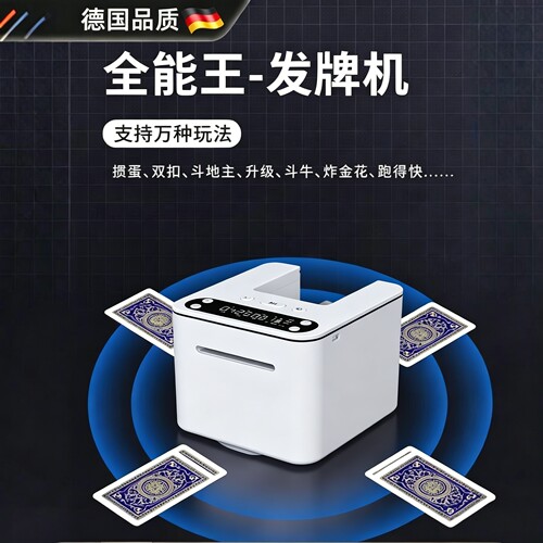 德国进口掼蛋发牌机自动洗发一体