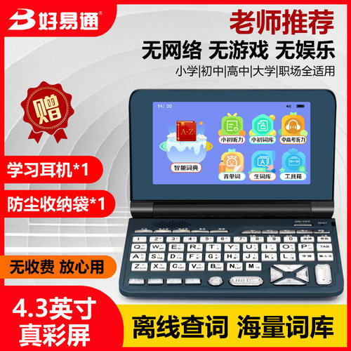 【老师推荐】好易通英语电子词典