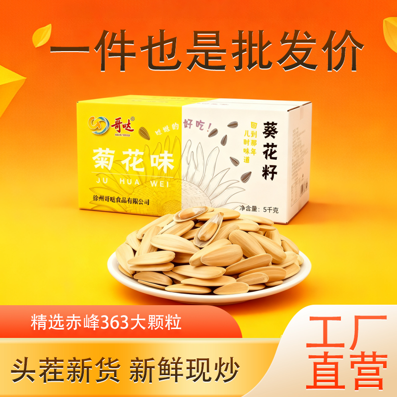 瓜子2025新货菊花味瓜子瓜子批发瓜子休闲零食批发葵花瓜子葵花籽