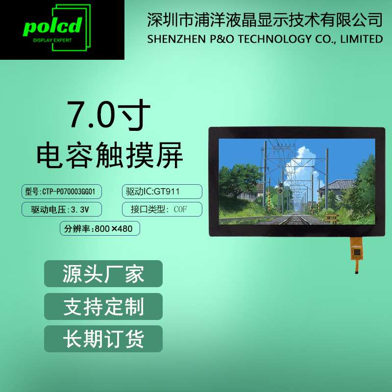 polcd浦洋液晶7寸电容屏适用800*480分辨率GT911多点电容触摸屏