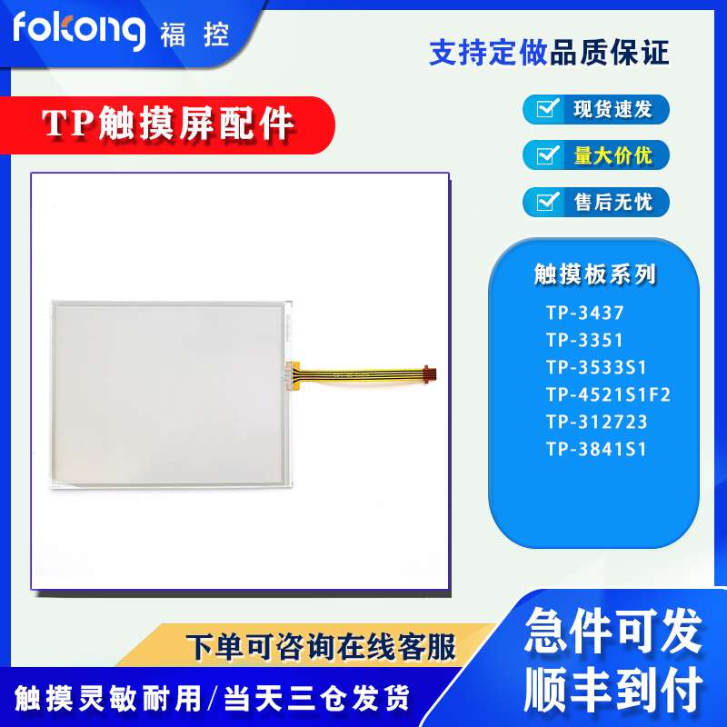 TP-3437 TP-3351 TP-3533S1 TP-4521S1F2 TP-312723触摸面板外屏