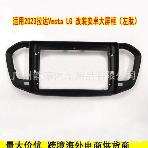 适用2023拉达VESTA NG 安卓大屏导航面框LADA导航百变套框面板