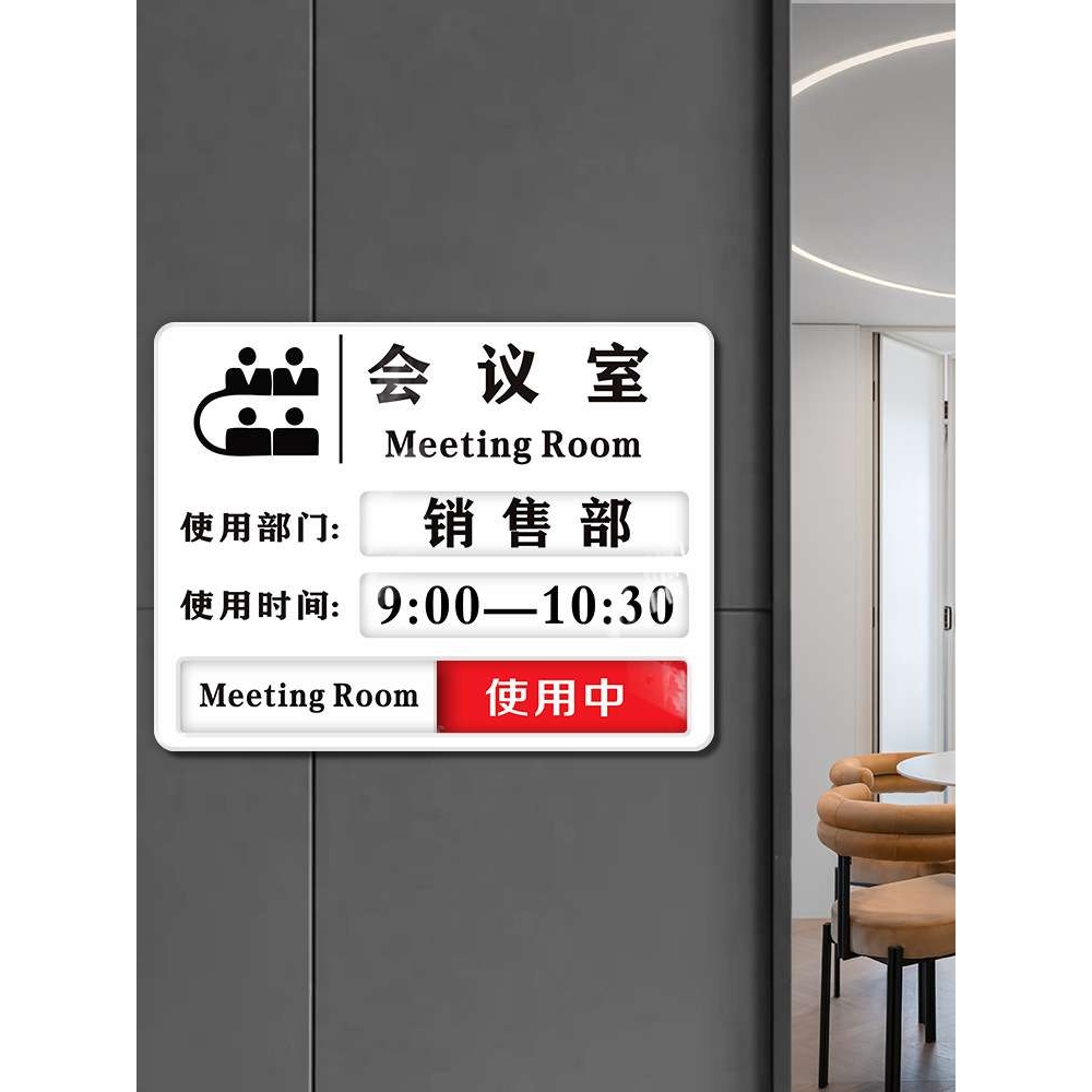 亚克力会议室使用状态牌预约时间部门人员标识牌办公室门牌科室牌