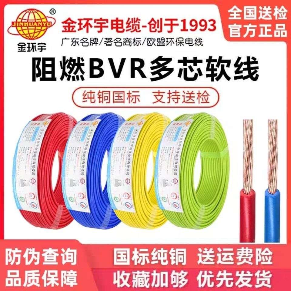 深圳金环宇BVR1/1.5/2.5/4/6平方多股软电线铜线家用国标厂家直供